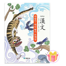 장원교육 고등학교 한문 자습서 진재교 22개정 + 쁘띠수첩 증정, 한자/한문, 고등학생