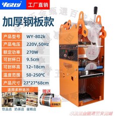 VERLY 奶茶封口機 WY-802K 加厚鋼板款 營業用封杯機 適用杯口9.5cm, 1個, 純手動【18cm加厚鋼板802k】橙色