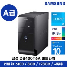 삼성 LG HP 브랜드 PC i5 컴퓨터 SSD 정품 윈도우11탑재 데스크탑 간단 사무용 업무용 인강용 데스크탑 PC 부모님 효도 선물, 블랙, 8. 삼성 DB400 미들 i3 6세대, 128GB, 8GB, WIN10