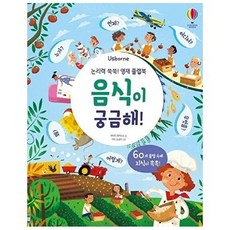 음식이 궁금해!, 어스본코리아, 논리력 쑥쑥! 영재 플랩북, 없음null