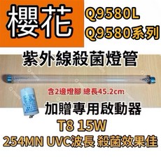 櫻花 Q9580L/Q9580系列 專用T8 15W 紫外線殺菌燈管 總長45.2cm 附啟動器, 專用15W殺菌燈（附啟動器）現貨, Q9580L/9580系列專用T8