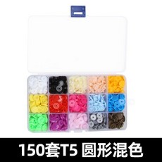 T5按扣 工具套裝 150套 花形混色 免縫釘扣 子母扣/, 1個, 圓形150套（15格盒子）無工具