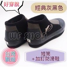 【WF SHOP】短筒科技黑灰 加釘防滑鞋 台灣製造 釣魚防滑鞋 磯釣鞋 毛氈鞋 溯溪鞋 潛水鞋 《公司貨》, 短筒科技黑灰+加釘26