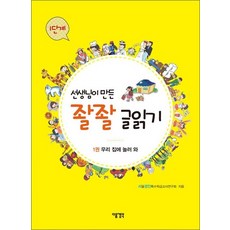 선생님이 만든 좔좔 글읽기 1단계 1권 - 우리 집에 놀러 와, 선생님이 만든 좔좔 글읽기 1단계 1, 단품, 단품