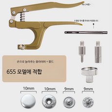 스냅 단추 펜치 세트 금속 똑딱이 단추 설치 공구, 1개, 655 10mm 면 사용 손압착기+몰드(버클없음)