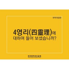 4영리(四靈理)에 대하여 들어보셨습니까?, 순출판사, 편집부