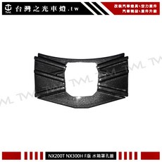 台灣之光 全新 Nx200t Nx200 Nx300 18 20年 水箱罩 水柵孔蓋 有鏡頭用 F-SPORT版 鏡頭蓋, 1個