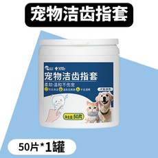 萌寵好物 寵物指套牙刷貓咪牙刷狗狗貓咪牙齒清潔寵物牙膏貓咪刷牙狗狗牙刷, 1個, 【50片/瓶】寵物潔齒指套*1罐裝