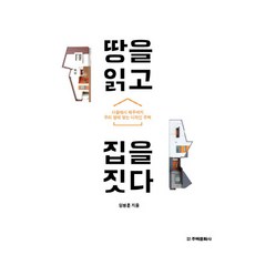 땅을 읽고 집을 짓다:서울에서 제주까지 우리 땅에 맞는 디자인주택, 주택문화사