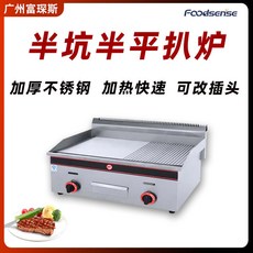 Foodsense 半坑半平電扒爐 商用煎炒設備, HCG-722, HCG-722