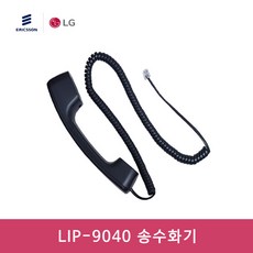 LIP-9040 송수화기 수화기
