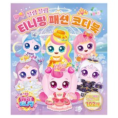 프린세스 캐치 티니핑 시즌6 패션 코디북, 1개, 핑크
