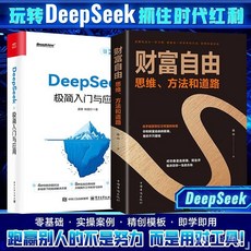 DeepSeek極簡入門與應用：清華大學從入門到精通程式設計教材, 單本-DeepSeek極簡入門與應用,【正版授權-100%正版】