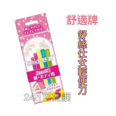 舒適牌 舒絲仕女輕便刀 5入【24h百貨網】, 1個
