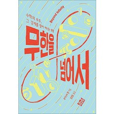 무한을 넘어서, 열린책들