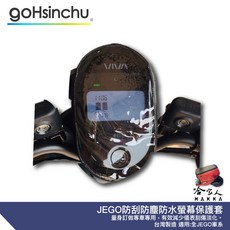 哈家人 JEGO 儀錶板螢幕保護套，專車專用防刮防塵防水膜