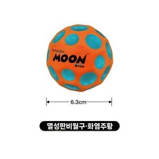 고탄성 통통볼 문볼 감압 발광 탄력볼 던지기 장난감 무지개 바운스공, 5. 오렌지, 1개