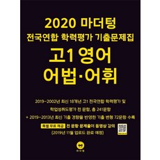 마더텅고등 고1 영어 어법 어휘 전국연합 학력평가 기출문제집(2020), 마더텅, 영어영역