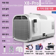 리리아누 차박용에어컨 휴대용에어컨 미니에어컨, 12V 24V 110V 220V X8 24V 4배터리