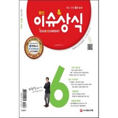 2016 최신 이슈&상식 6월호, 시대고시기획 시대교육