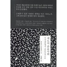 에도의 관료사회:무사집단에서 관료조직으로, 에도의 관료사회, 미즈타니 미쓰히로(저) / 이새봄(역), 빈서재, 미즈타니 미쓰히로 외