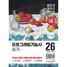 (임승현) 2026 이기적 프로그래밍기능사 실기 기본서 -최신 출제기준 반영 + 동영상 강의 무료 제공, 영진닷컴