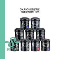 【苒姌現貨】LA FOCUS 蕾舒法克 嗜色控染護膜 560ml 護色髮膜 藍紫控 奶茶色 亞麻綠 護髮膜 護色 補色護, 1個, 染護膜-紅紫控560ml