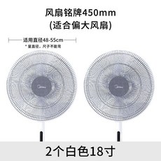 循環扇網罩兒童安全罩小風扇保護罩，適用於美的12寸風扇防夾手, 2個裝白色18寸【適合直徑48-55cm, 1個
