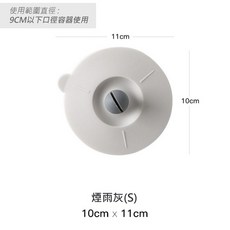 矽膠杯蓋 日本設計 防塵防漏密封杯蓋 軟膠咖啡杯蓋 (適用於直徑9cm以下), 1個, S-煙雨灰10CM(杯蓋可放湯匙), 煙雨灰