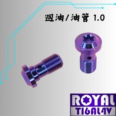 【瘋螺絲】ROYAL 鈦合金螺絲 M10 P:1.0 Brembo迴油/油管螺絲 64鈦/鈦合金 出貨附發票 四色可選, 1個, 幻彩藍