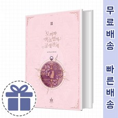 토끼와 흑표범의 공생관계 3 [흑표범이냐 사자냐] (Factorybook/당일출고)