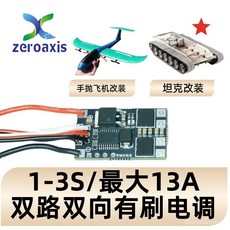 雙路雙嚮有刷電調混控坦克電調，適用於遙控履帶車、手拋飛機及船艇，3S電池支援，雙向控制更靈活, 1個
