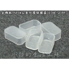 小白的生活工場 主機板15PIN公座防塵保護蓋, 1個