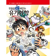 만화로 쉽게 배우는유기화학:유기 화합물의 이해를 통해 유기화학 쉽게 접근하기!, 성안당, Toshio Hasegawa 저/이은부 감역/신미성 역