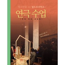 청소년을 위한 발도르프학교의 연극수업 : 무대 위의 상상력, 데이비드 슬론 저/이은서,하주현 공역, 푸른씨앗