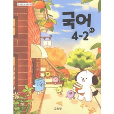 초등 교과서 국어 4-2 나, 국어영역