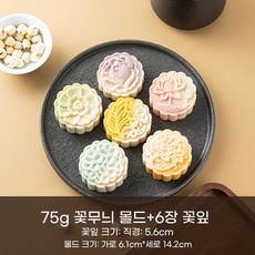 월병 떡 몰드 틀 도장 디저트 DIY 커터 모양 금형 도구, F. 75g Ailian Mold 6 조각