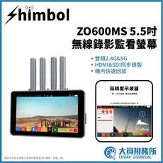 【大員視務所】Shimbol ZO600MS 5.5吋無線錄影監看螢幕 HDMI&SDI雙接口 遠距離劇組推薦