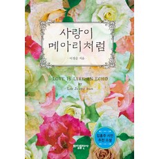 愛如回音, 花潭出版社, 李貞順 著