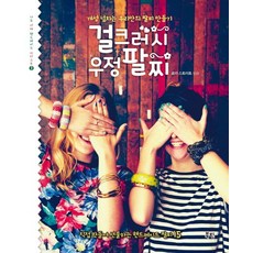 걸크러시 우정 팔찌:개성 넘치는 우리만의 팔찌 만들기, 북핀, 로라 스트러트 저