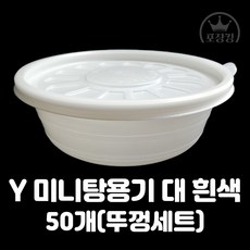 Y 미니탕용기 180파이 대 흰색 50개, 1개, 1개입