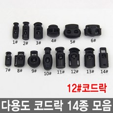 와이지알씨 코드락 10개 세트 부자재 스토퍼 가방고리 끈 버클, 12.코드락 10개 세트, 1개