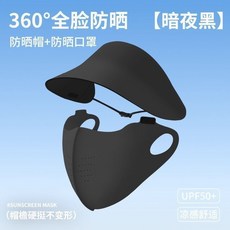 舒美佳可拆卸遮全臉防曬面罩女防紫外線冰絲臉基尼, 可拆卸帽基尼,暗夜黑, 1個