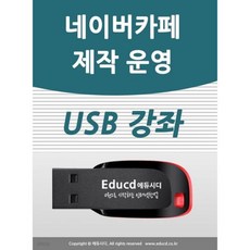 네이버 카페 제작&운영 가이드 USB - 네이버 카페페 만들기 까페만드는 방법 꾸미기 교육강좌