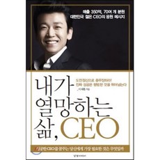 내가 열망하는 삶 CEO, 경향미디어, 이재환 저