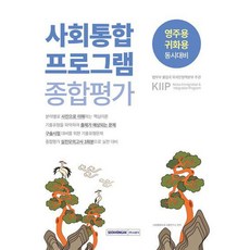 사회통합프로그램 종합평가(2025)/서원각, 상세 설명 참조