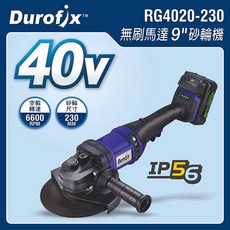 車王 DUROFIX RG4020-230 40V 鋰電 無刷 9吋 砂輪機 RG 4020-230 雙4.0, 1個, 雙4.0版,未稅
