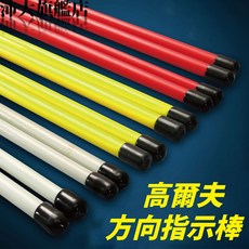 現貨 高爾夫方向指示棒 推桿輔助器 糾正器 矯正器 高爾夫方向棒 高爾夫指向棒 糾正姿勢揮桿棒【S150】【沛大旗艦店】, 1個, 紅色/白色/黃色(顏色隨機出貨)