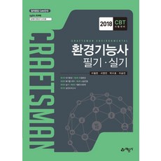 환경기능사 필기 실기(2018), 예문사