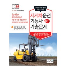 책과상상 2026 지게차운전기능사 필기 기출문제 시험, 상세 설명 참조